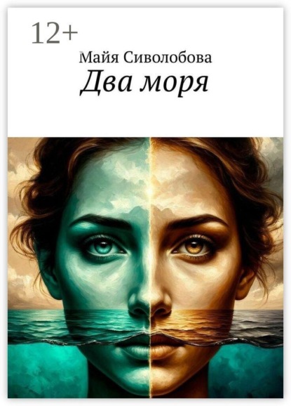 Скачать книгу Два моря