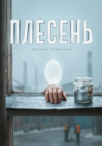 Скачать книгу Плесень