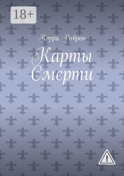 Скачать книгу Карты Смерти