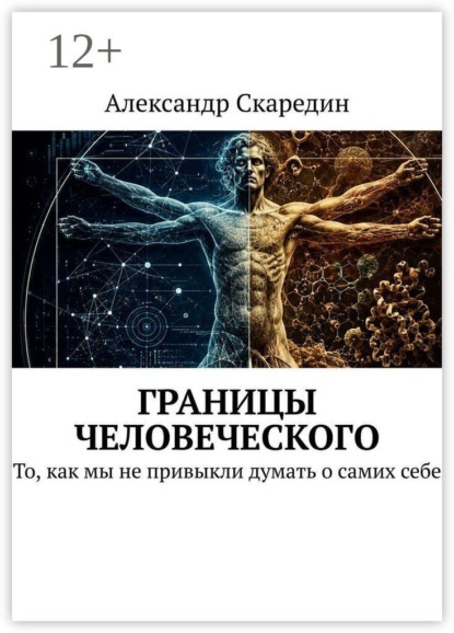 Скачать книгу Границы человеческого. То, как мы не привыкли думать о самих себе