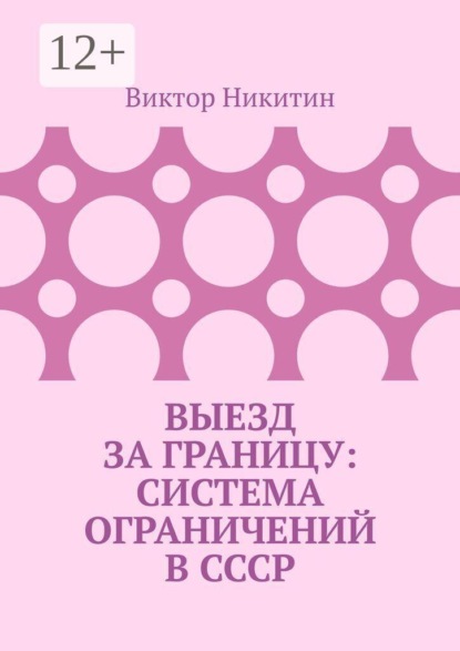 Выезд за границу: система ограничений в СССР