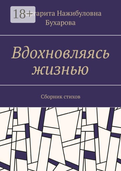 Скачать книгу Вдохновляясь жизнью. Сборник стихов