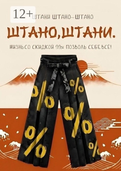 Скачать книгу Штано, штани. Жизнь со скидкой 99%. Позволь себе всё!
