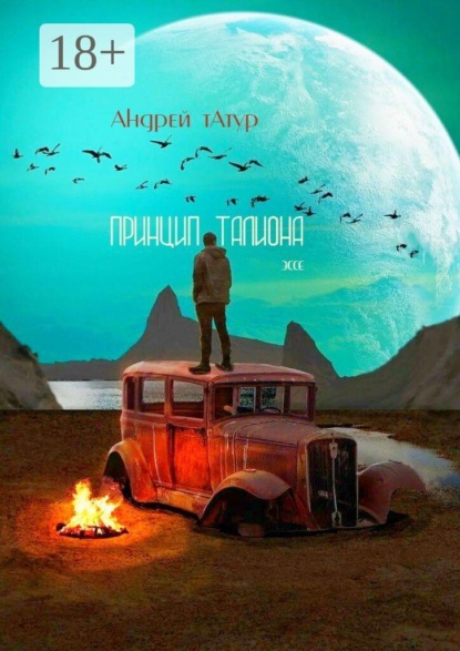 Скачать книгу Принцип талиона. Эссе