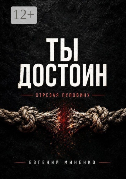 Скачать книгу Ты достоин. Отрезая пуповину