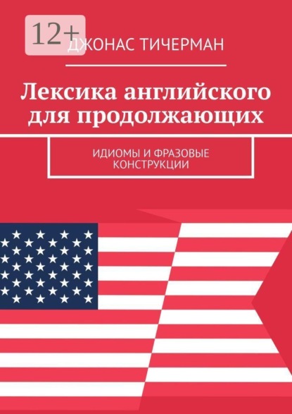 Скачать книгу Лексика английского для продолжающих. Идиомы и фразовые конструкции