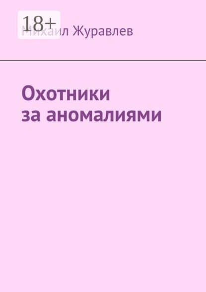 Скачать книгу Охотники за аномалиями