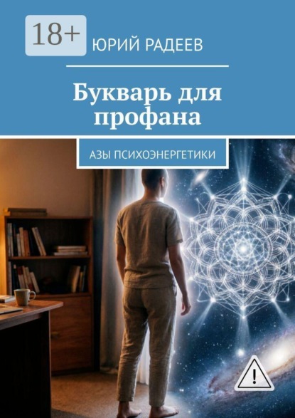 Скачать книгу Букварь для профана. Азы психоэнергетики