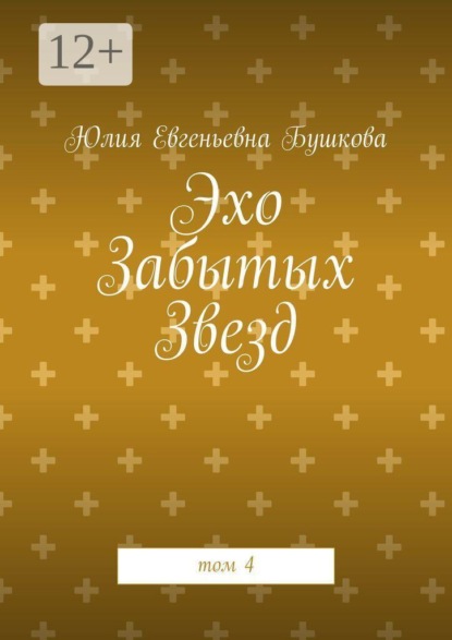 Эхо Забытых Звезд. том 4