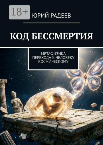 Скачать книгу Код бессмертия. Метафизика перехода к человеку космическому