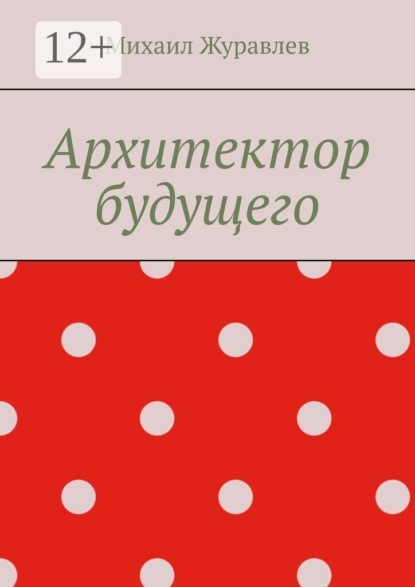 Скачать книгу Архитектор будущего
