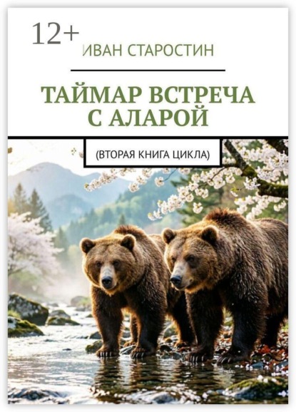 Скачать книгу Таймар. Встреча с Аларой. (Вторая книга цикла)