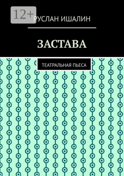 Скачать книгу Застава. Театральная пьеса
