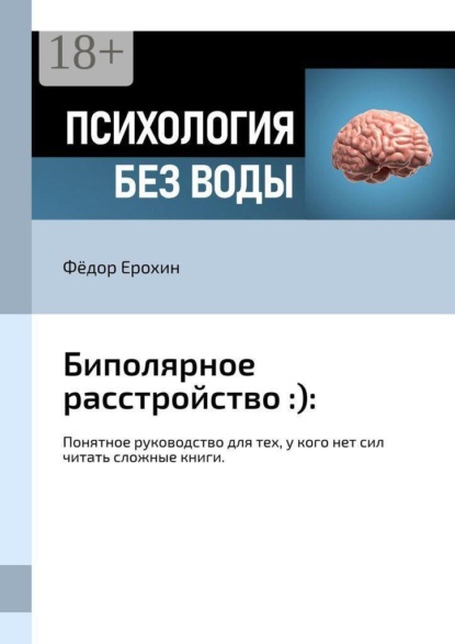 Биполярное расстройство :):. Понятное руководство для тех, у кого нет сил читать сложные книги