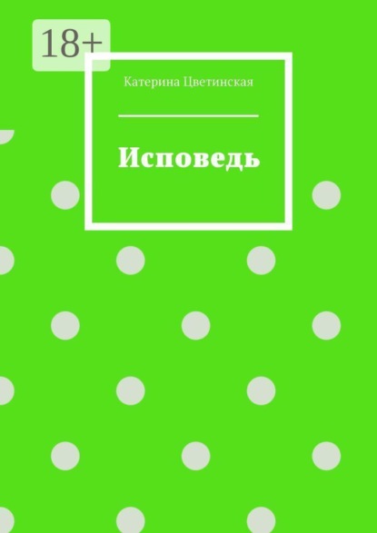 Скачать книгу Исповедь
