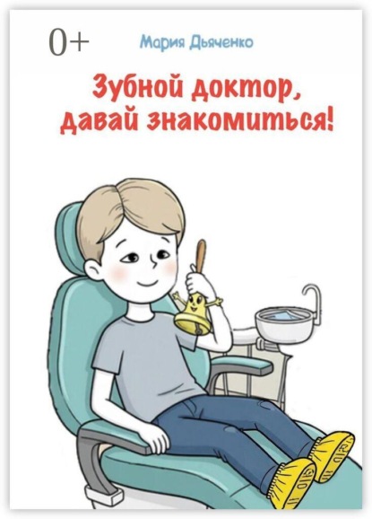 Скачать книгу Зубной доктор, давай знакомиться!