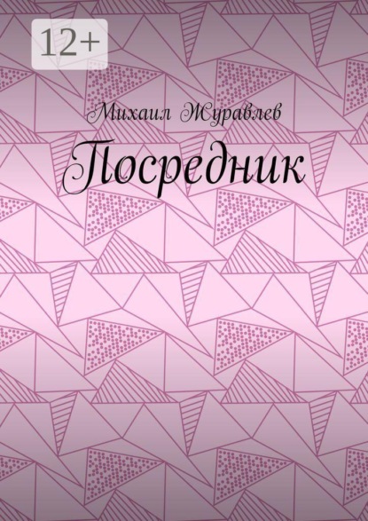 Скачать книгу Посредник