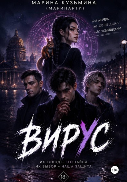 Скачать книгу Вирус