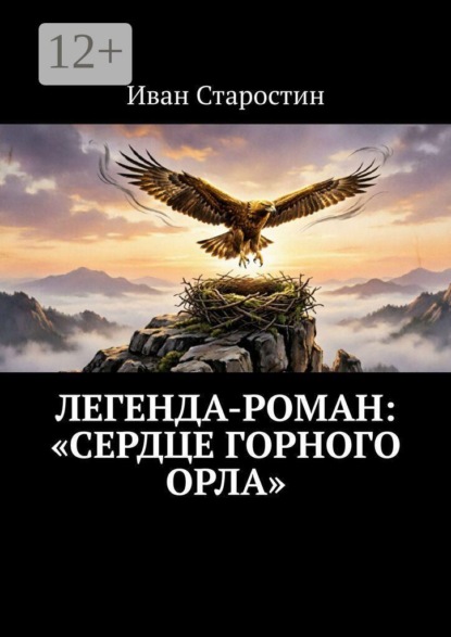 Скачать книгу Легенда-роман: «Сердце горного орла»
