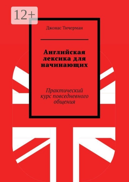 Скачать книгу Английская лексика для начинающих. Практический курс повседневного общения