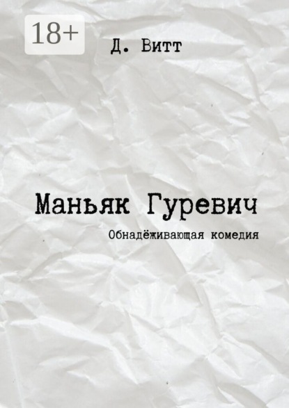 Маньяк Гуревич. Обнадёживающая комедия