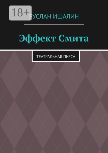 Скачать книгу Эффект Смита. Театральная пьеса