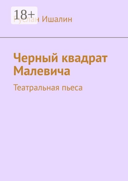 Скачать книгу Черный квадрат Малевича. Театральная пьеса