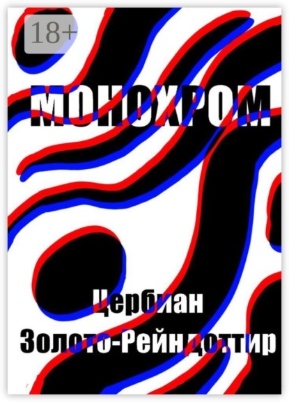 Монохром. Или то, что от него осталось