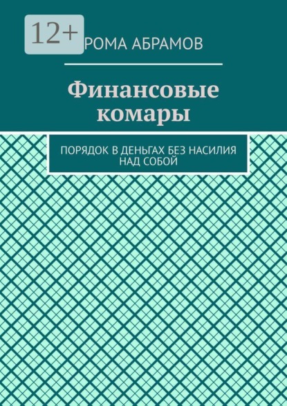 Скачать книгу Финансовые комары. Порядок в деньгах без насилия над собой