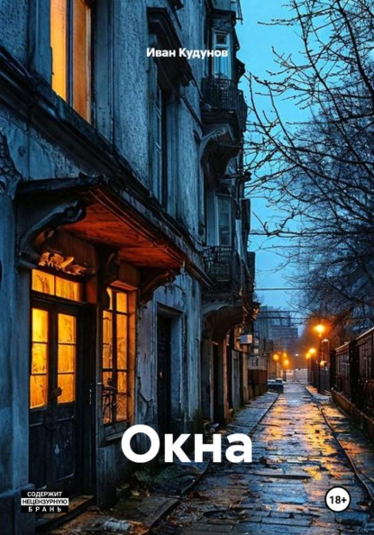 Скачать книгу Окна