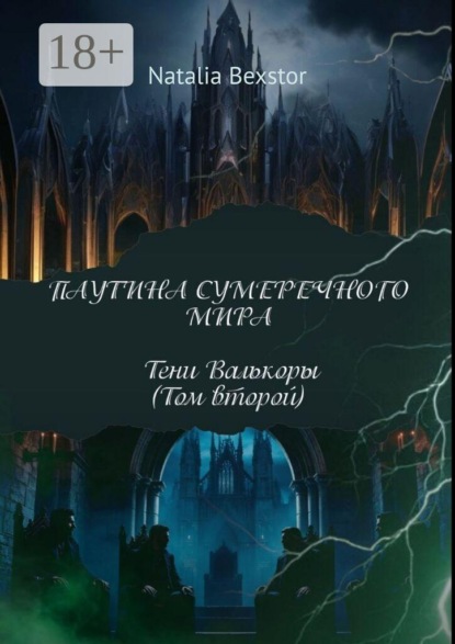 Паутина сумеречного мира. Том второй. Тени Валкоры