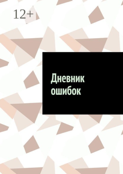 Скачать книгу Дневник ошибок