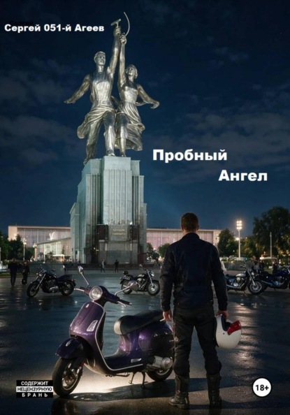 Скачать книгу Пробный Ангел