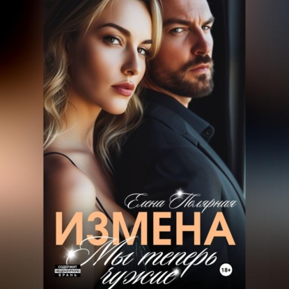 Скачать книгу Измена. Мы теперь чужие
