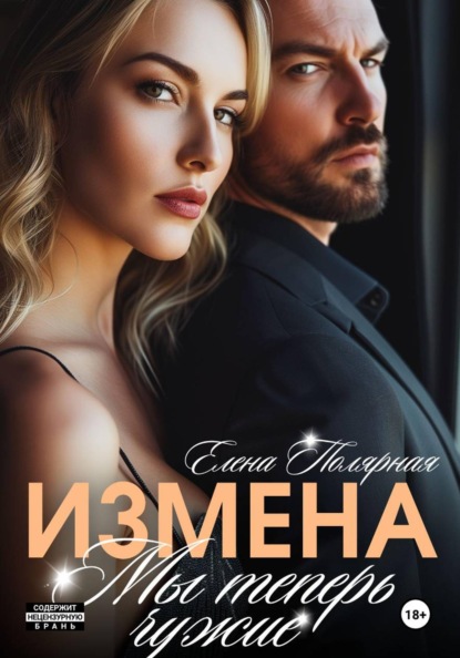 Скачать книгу Измена. Мы теперь чужие