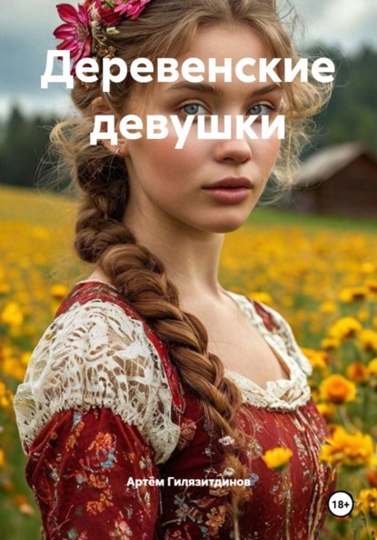 Скачать книгу Деревенские девушки