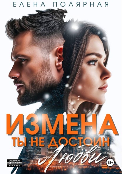 Скачать книгу Измена. Ты недостоин моей любви