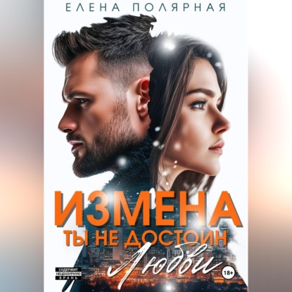 Скачать книгу Измена. Ты недостоин моей любви