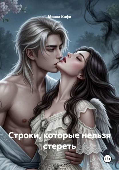 Скачать книгу Строки, которые нельзя стереть