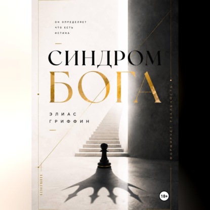 Скачать книгу Синдром Бога