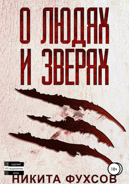 Скачать книгу О людях и зверях