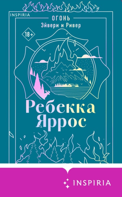 Скачать книгу Огонь. Эйвери и Ривер