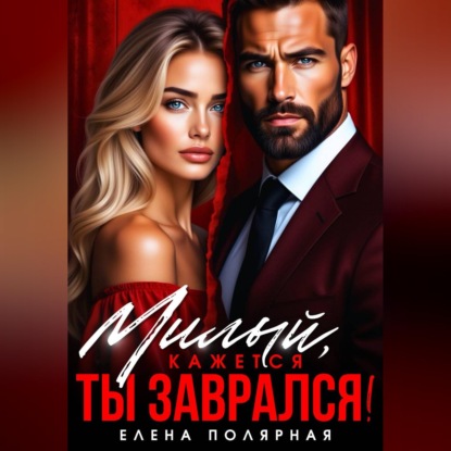 Скачать книгу Милый, кажется ты заврался