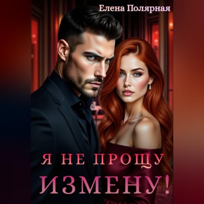 Скачать книгу Я не прощу измену!