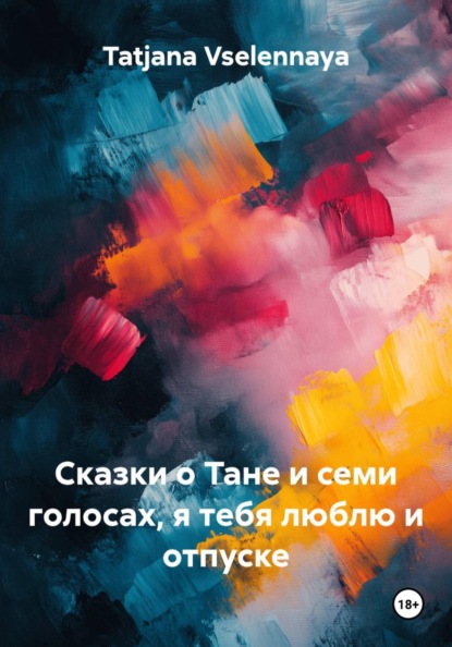Скачать книгу Сказки о Тане и семи голосах, я тебя люблю и отпуске