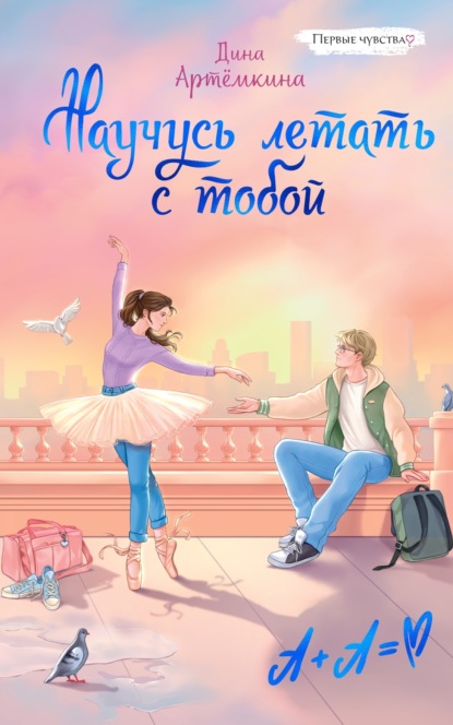 Скачать книгу Научусь летать с тобой