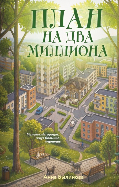Скачать книгу План на два миллиона