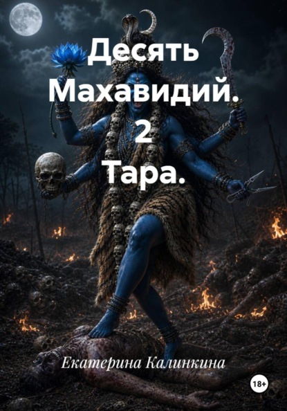Скачать книгу Десять Махавидий. 2 Тара.