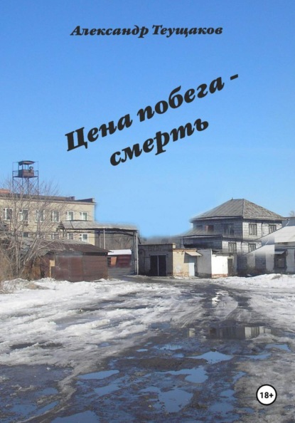Скачать книгу Итог побега - смерть