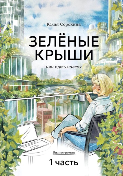 Скачать книгу ЗЕЛЁНЫЕ КРЫШИ, или Путь наверх